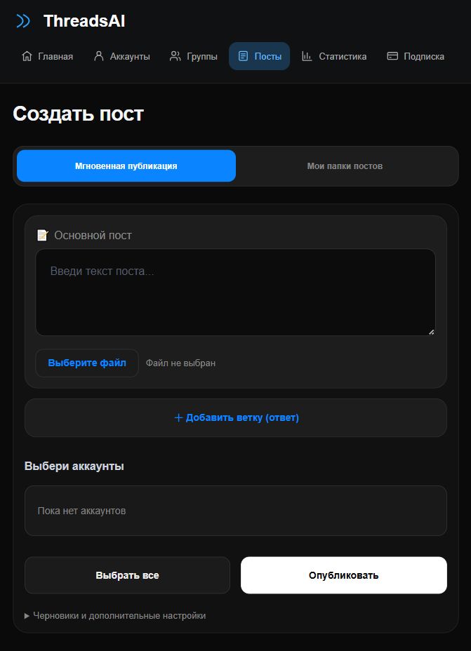 Редактор Threads: текст поста, прикрепление изображения, добавление ответов и выбор аккаунтов. Поля пустые.
